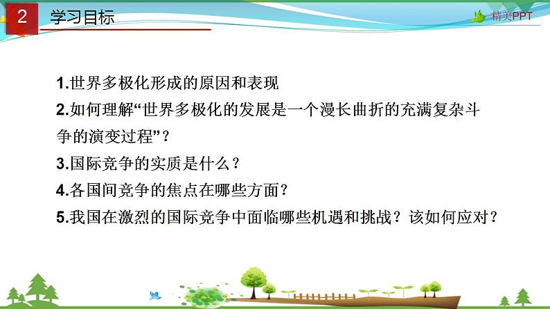 (人教版)高一政治必修二政治同步优质课件 10.2 世界多极化:深入发展(共27张PPT)03
