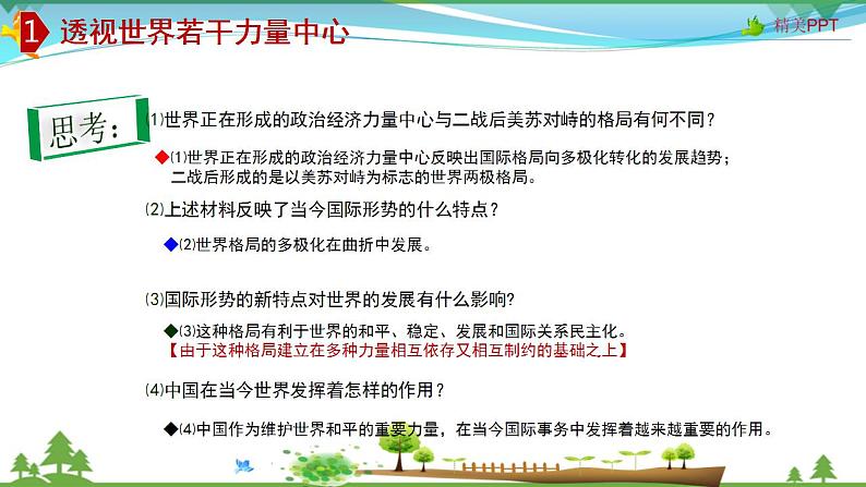 (人教版)高一政治必修二政治同步优质课件 10.2 世界多极化:深入发展(共27张PPT)05