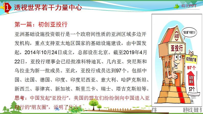 (人教版)高一政治必修二政治同步优质课件 10.2 世界多极化:深入发展(共27张PPT)06