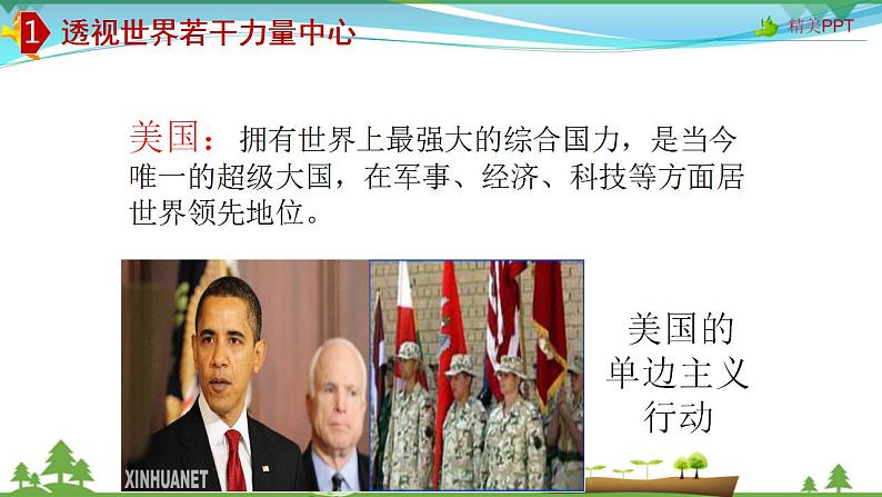 (人教版)高一政治必修二政治同步优质课件 10.2 世界多极化:深入发展(共27张PPT)08