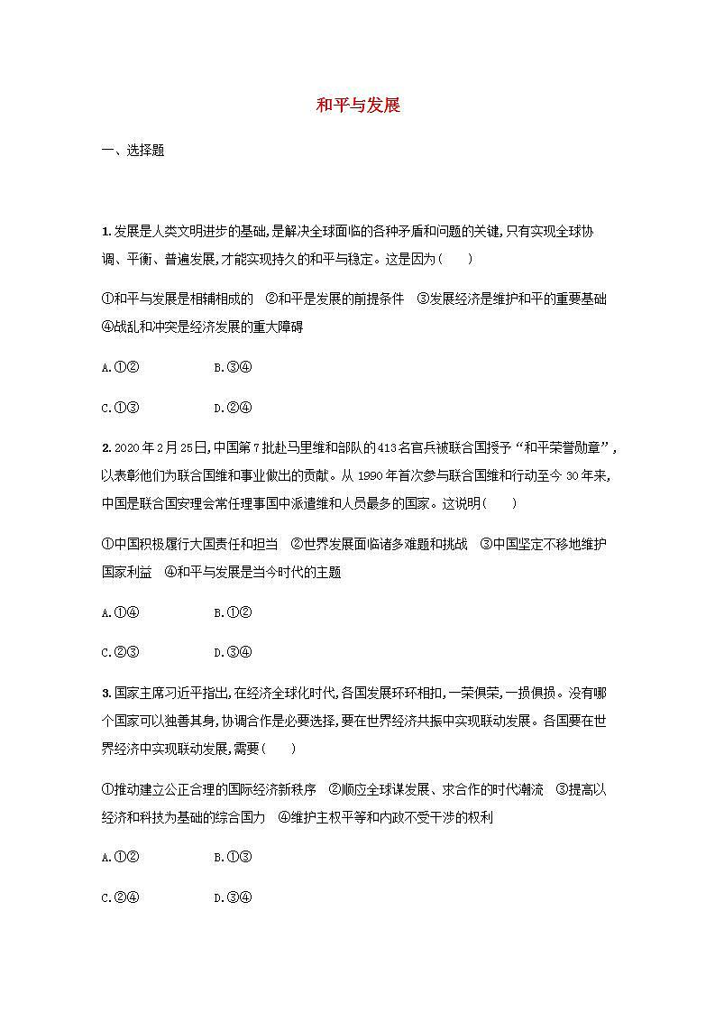新教材高考政治一轮复习课时规范练30和平与发展含解析部编版01