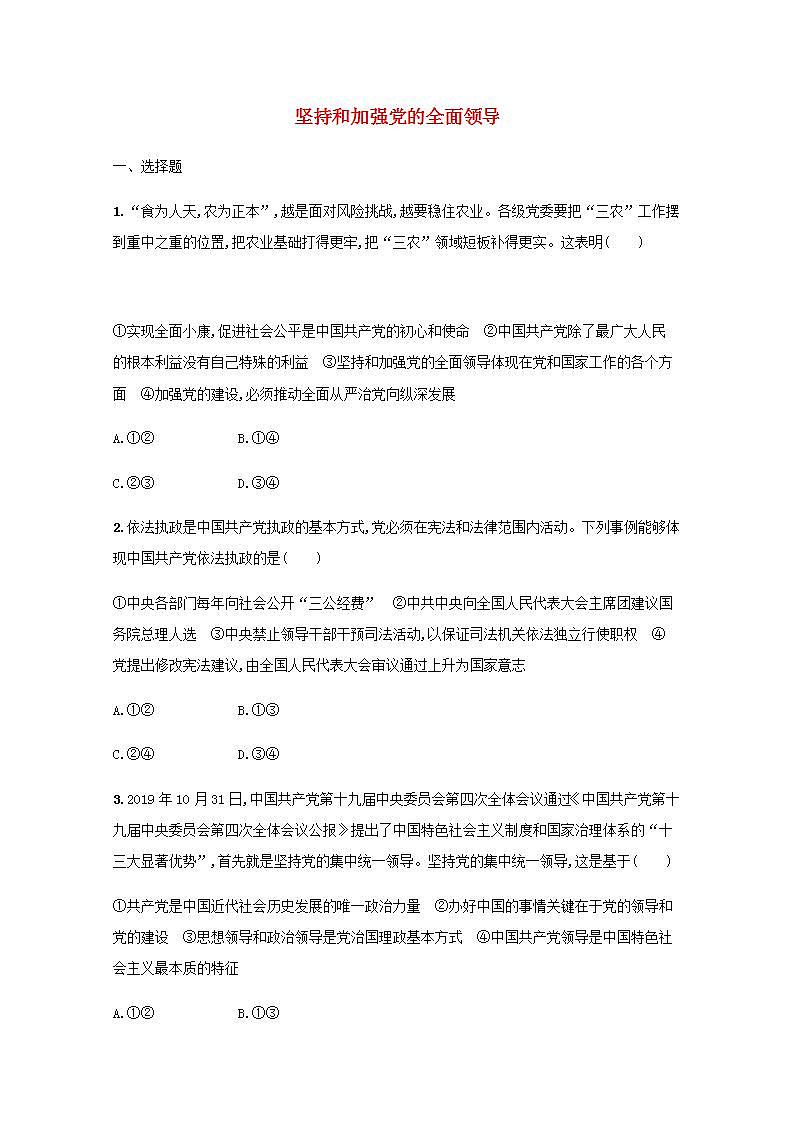 新教材高考政治一轮复习课时规范练11坚持和加强党的全面领导含解析部编版第1页