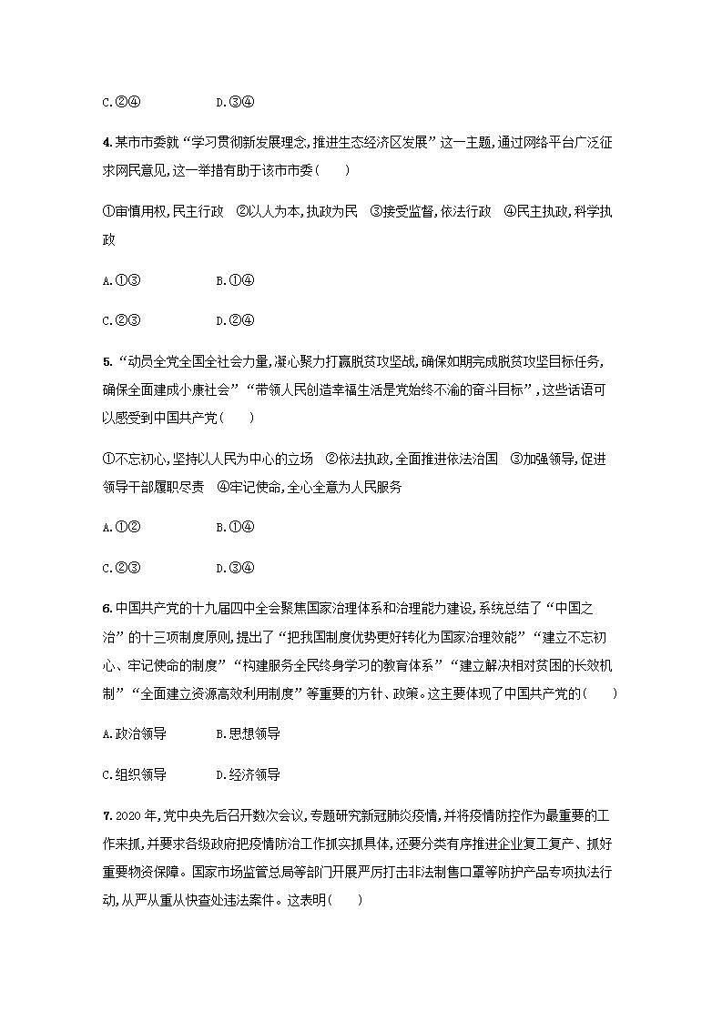 新教材高考政治一轮复习课时规范练11坚持和加强党的全面领导含解析部编版第2页