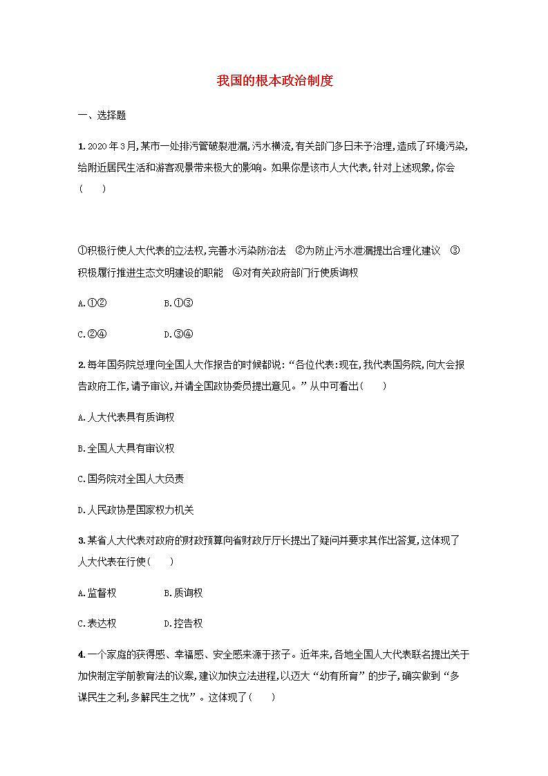 新教材高考政治一轮复习课时规范练13我国的根本政治制度含解析部编版第1页