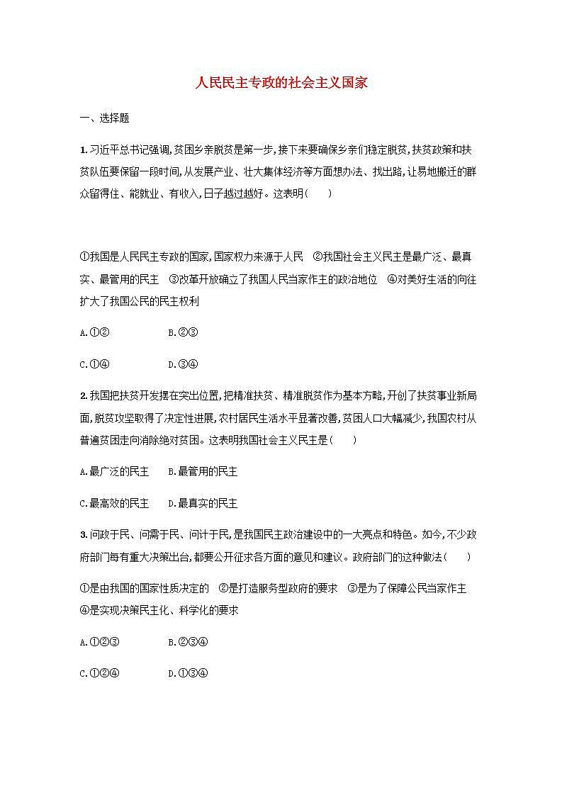新教材高考政治一轮复习课时规范练12人民民主专政的社会主义国家含解析部编版第1页