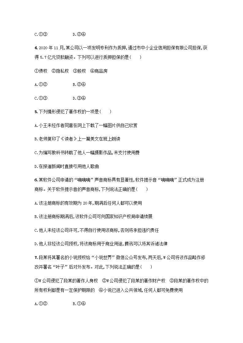 新教材高考政治一轮复习课时规范练37依法有效保护财产权含解析部编版第2页
