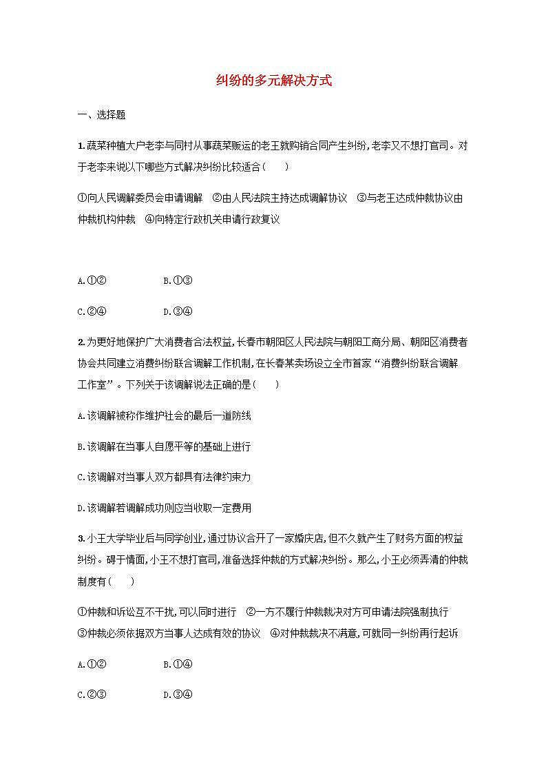 新教材高考政治一轮复习课时规范练44纠纷的多元解决方式含解析部编版01
