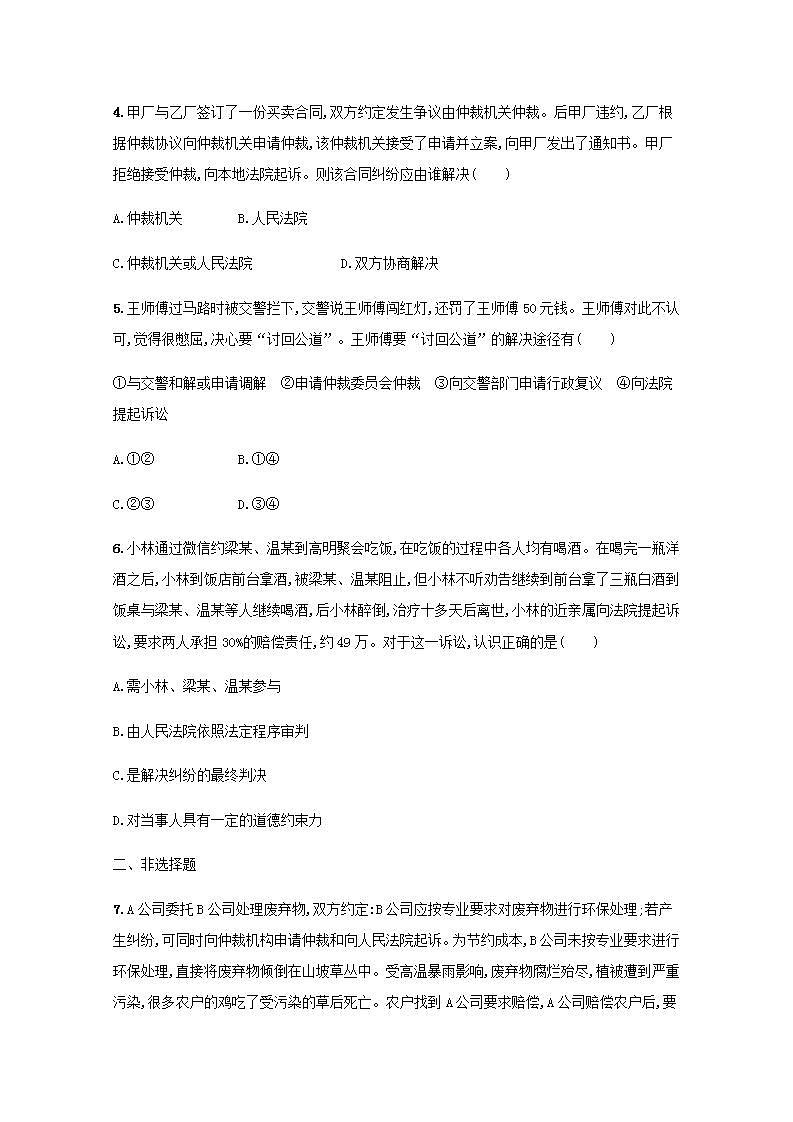 新教材高考政治一轮复习课时规范练44纠纷的多元解决方式含解析部编版02