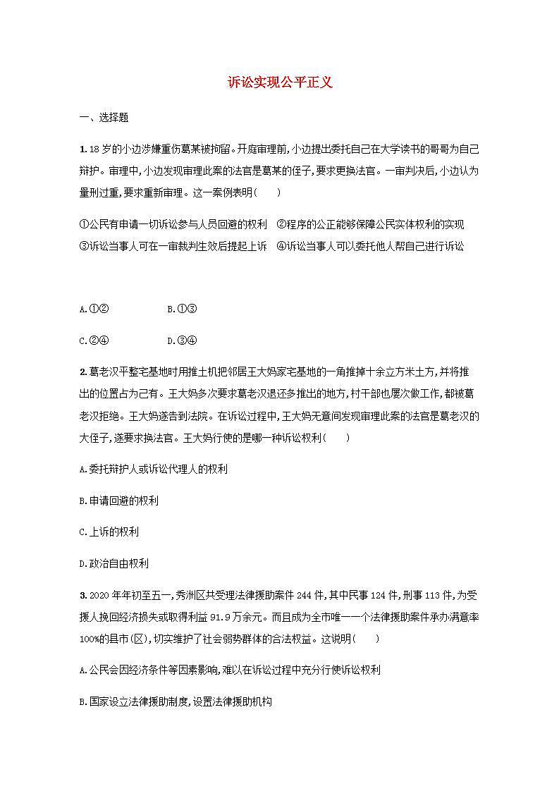 新教材高考政治一轮复习课时规范练45诉讼实现公平正义含解析部编版01