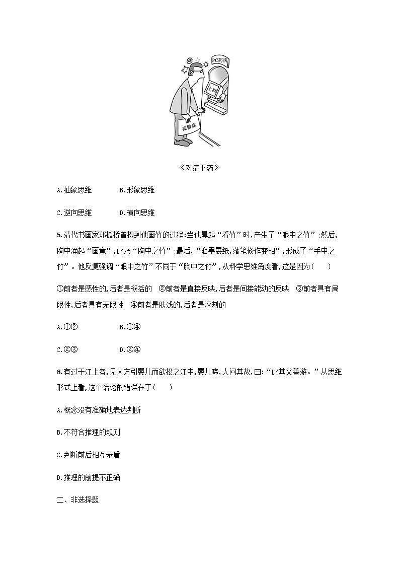 新教材高考政治一轮复习课时规范练46走进思维世界含解析部编版第2页