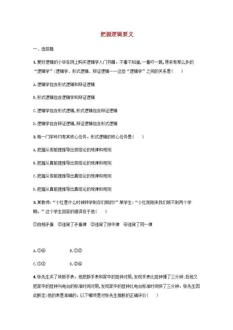 新教材高考政治一轮复习课时规范练47把握逻辑要义含解析部编版01