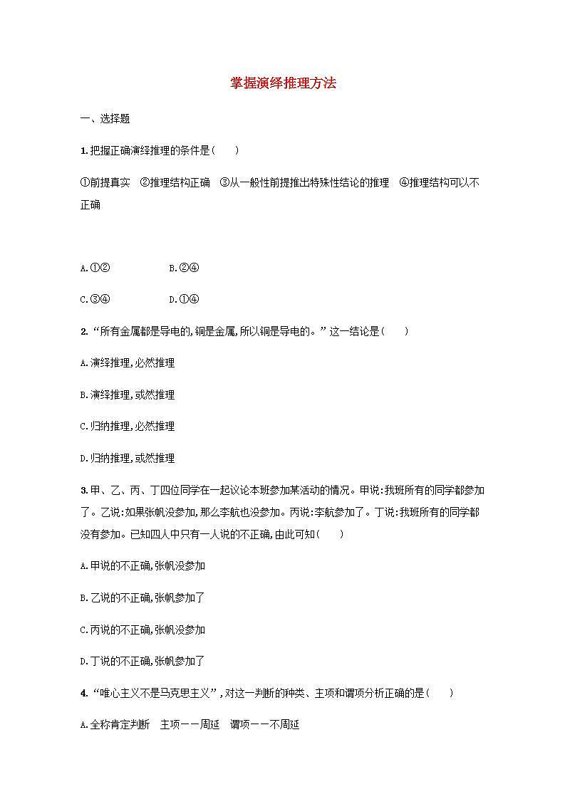 新教材高考政治一轮复习课时规范练51掌握演绎推理方法含解析部编版01