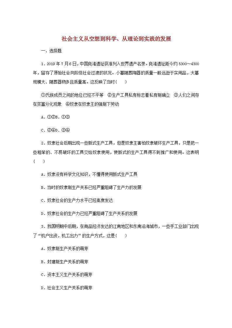 新教材高考政治一轮复习课时卷1社会主义从空想到科学从理论到实践的发展含解析新人教版第1页