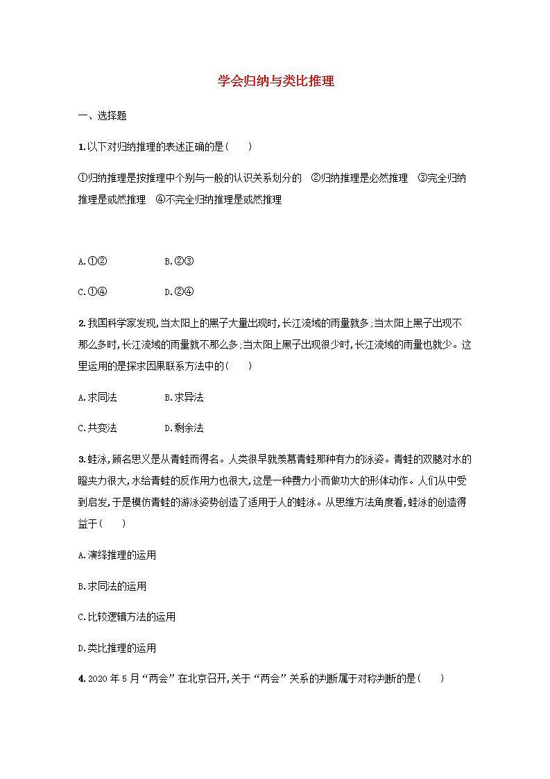 新教材高考政治一轮复习课时规范练52学会归纳与类比推理含解析部编版01