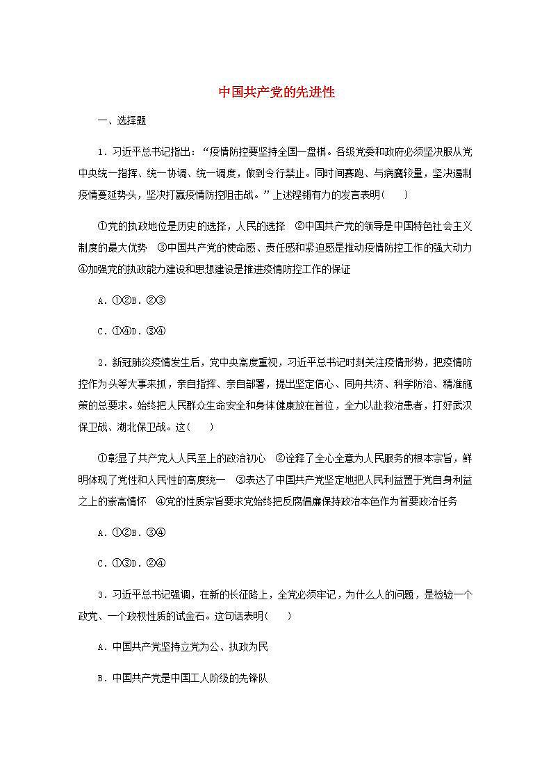 新教材高考政治一轮复习课时卷10中国共产党的先进性含解析新人教版01
