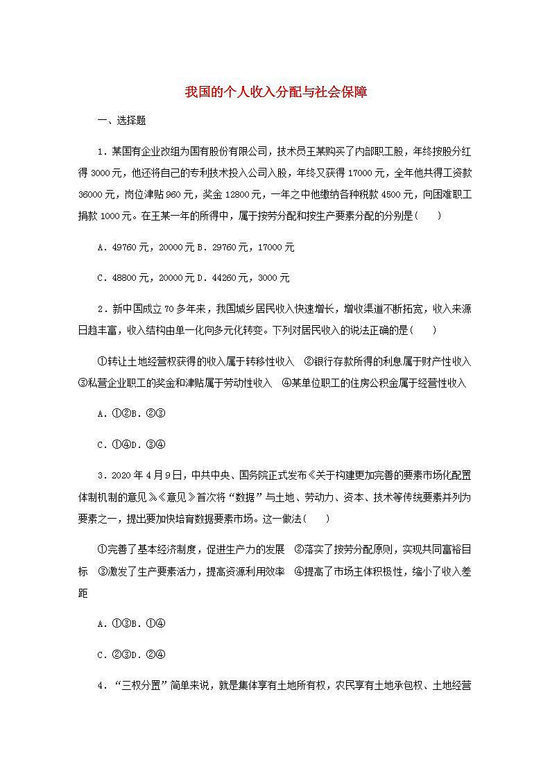 新教材高考政治一轮复习课时卷8我国的个人收入分配与社会保障含解析新人教版01