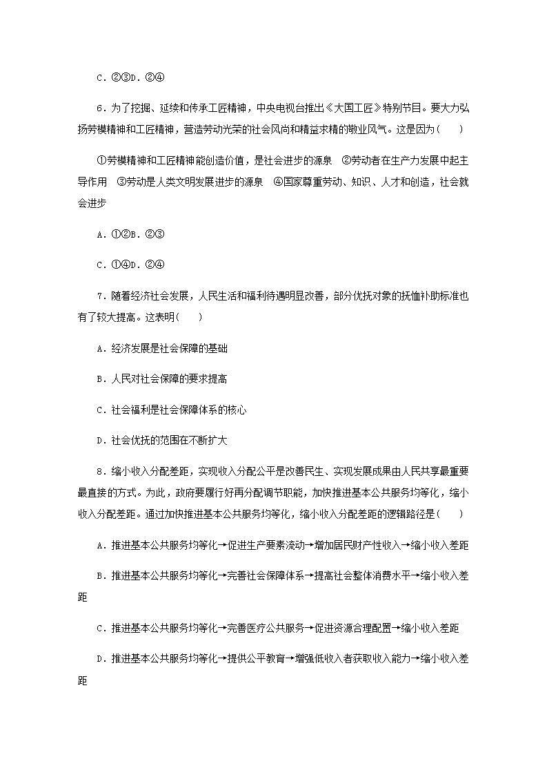 新教材高考政治一轮复习课时卷8我国的个人收入分配与社会保障含解析新人教版03