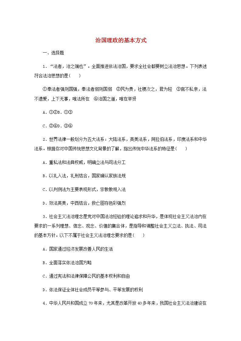 新教材高考政治一轮复习课时卷15治国理政的基本方式含解析新人教版第1页