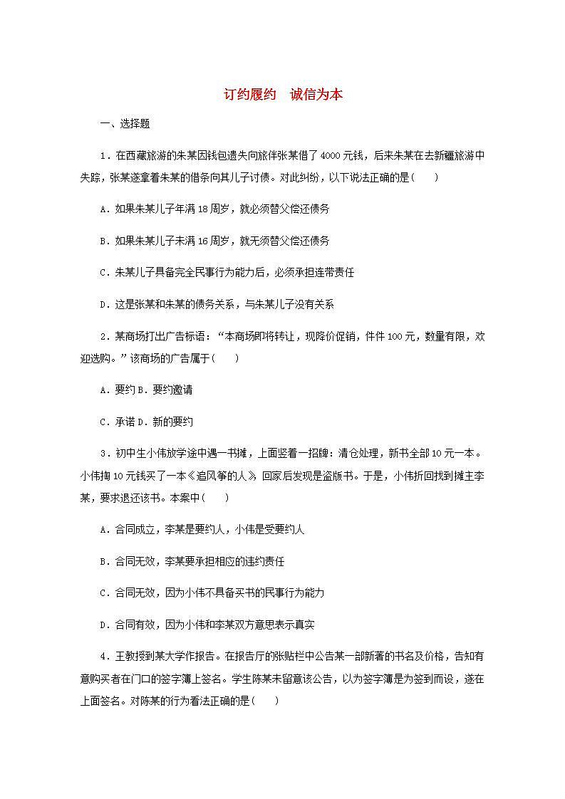 新教材高考政治一轮复习课时卷38订约履约诚信为本含解析新人教版第1页