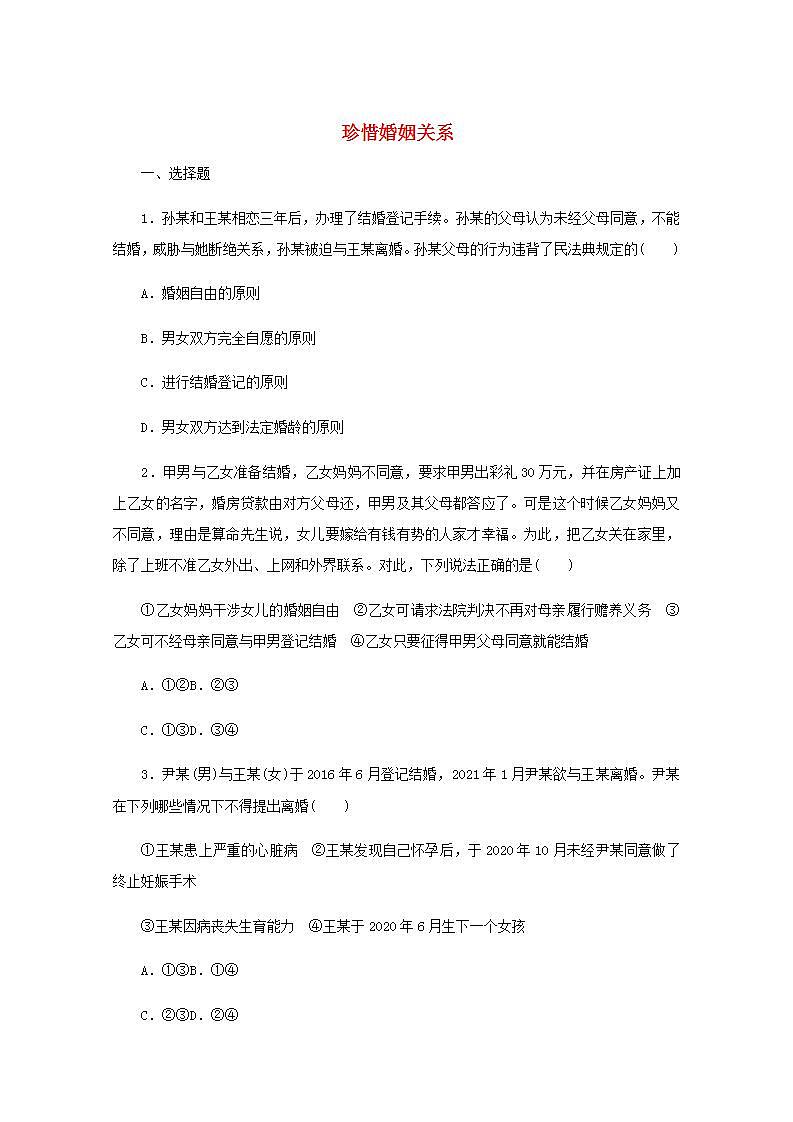 新教材高考政治一轮复习课时卷41珍惜婚姻关系含解析新人教版第1页