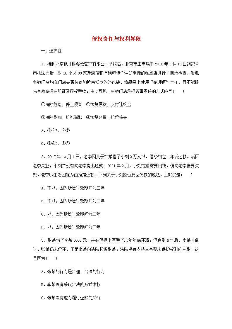 新教材高考政治一轮复习课时卷39侵权责任与权利界限含解析新人教版第1页