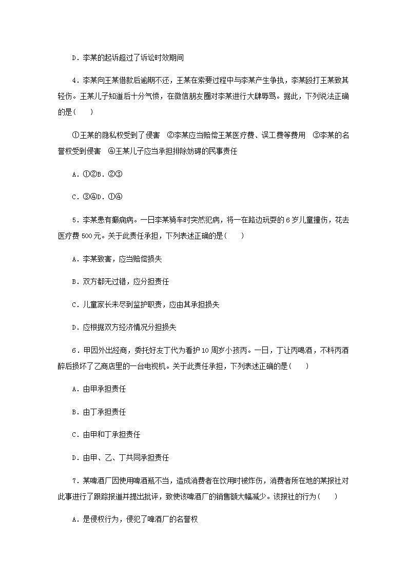 新教材高考政治一轮复习课时卷39侵权责任与权利界限含解析新人教版第2页