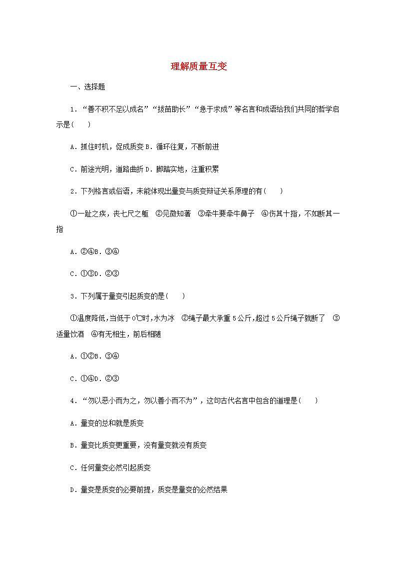新教材高考政治一轮复习课时卷54理解质量互变含解析新人教版第1页