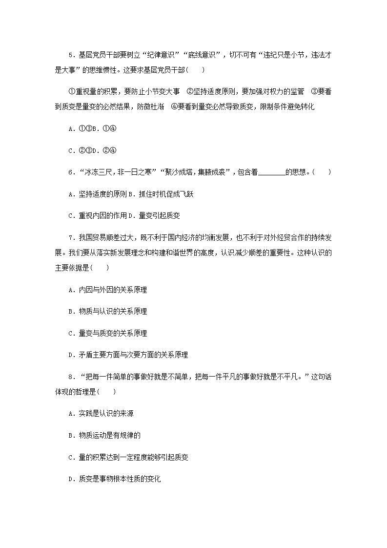 新教材高考政治一轮复习课时卷54理解质量互变含解析新人教版第2页