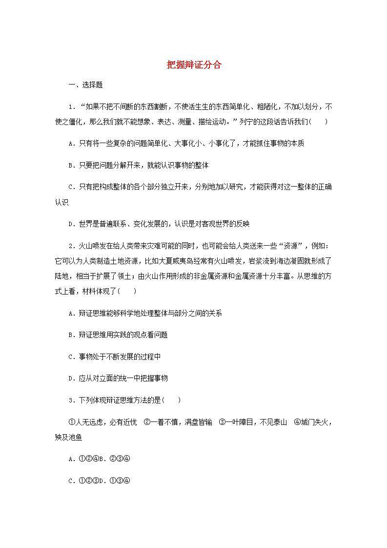 新教材高考政治一轮复习课时卷53把握辩证分合含解析新人教版第1页