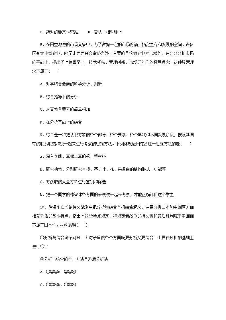 新教材高考政治一轮复习课时卷53把握辩证分合含解析新人教版第3页