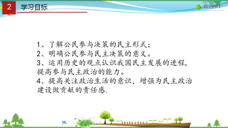 (人教版）高一政治必修二政治同步优质课件 2.2 民主决策作出最佳选择(共25张PPT)03