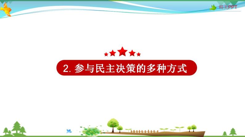 (人教版）高一政治必修二政治同步优质课件 2.2 民主决策作出最佳选择(共25张PPT)08