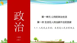 (人教版）高一政治必修二政治同步优质课件 1.1 人民民主专政：本质是人民当家作主(共34张PPT)