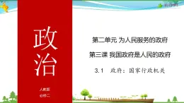 (人教版）高一政治必修二政治同步优质课件 3.1 政府：国家行政机关(共43张PPT)