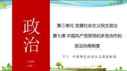 (人教版）高一政治必修二政治同步优质课件 7.1 中国特色社会主义政党制度(共30张PPT)