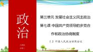 人教版 (新课标)必修2 政治生活第三单元 发展社会主义民主政治第七课 中国共产党领导的多党合作和政治协商制度2 中国人民政治协商会议多媒体教学课件ppt