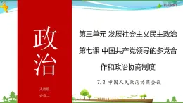 (人教版）高一政治必修二政治同步优质课件 7.2 中国人民政治协商会议(共30张PPT)