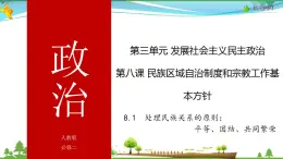 (人教版）高一政治必修二政治同步优质课件 8.1 处理民族关系的原则：平等、团结、共同繁荣(共29张PPT)