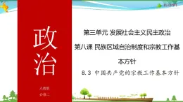 (人教版）高一政治必修二政治同步优质课件 8.3 中国共产党的宗教工作基本方针(共35张PPT)