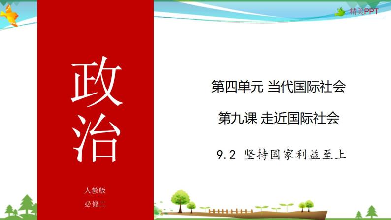 (人教版）高一政治必修二政治同步优质课件 9.2 坚持国家利益至上(共29张PPT)01