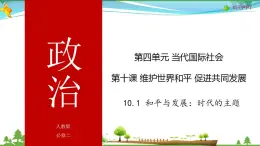 (人教版）高一政治必修二政治同步优质课件 10.1 和平与发展：时代的主题(共38张PPT)