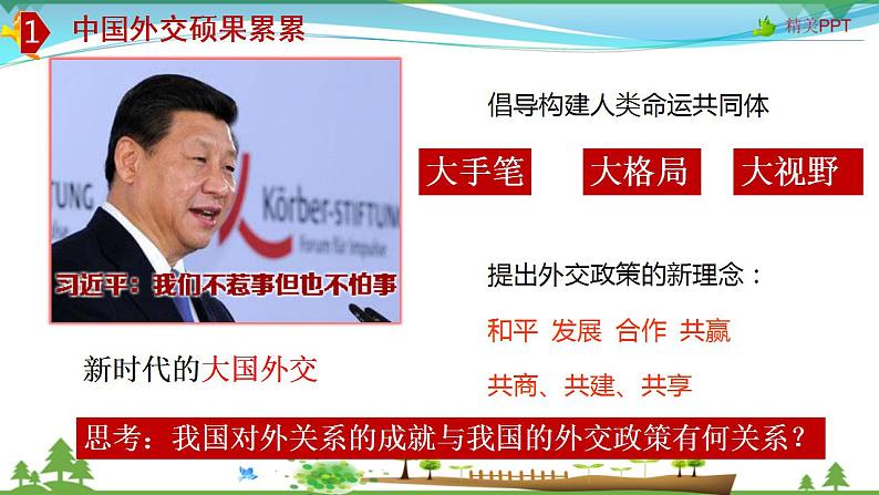 (人教版)高一政治必修二政治同步优质课件 10.3 我国外交政策的基本目标和宗旨(共28张PPT)第7页