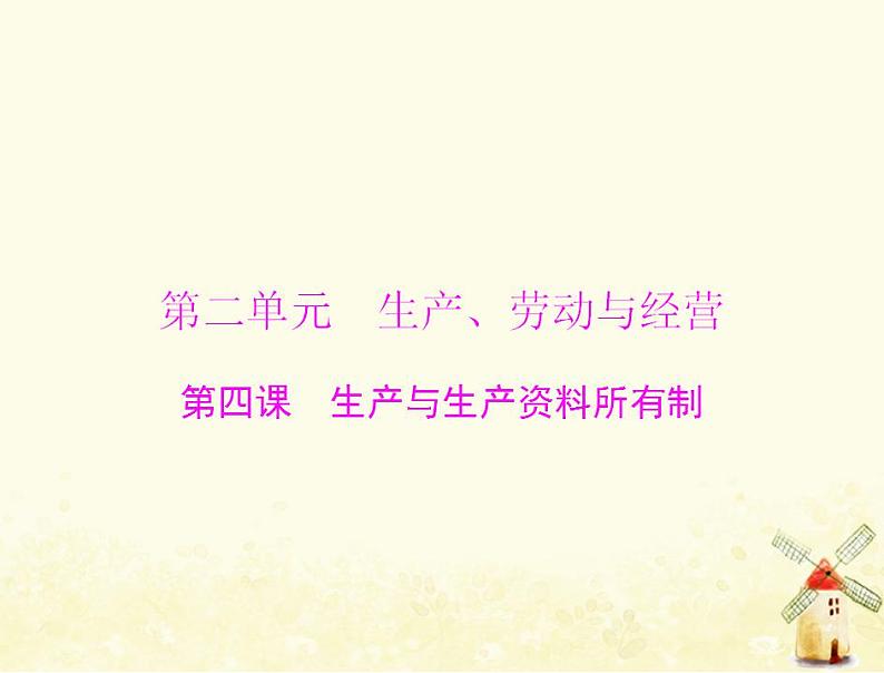 2022届高考政治一轮复习第二单元生产劳动与经营第四课生产与生产资料所有制课件必修1第1页