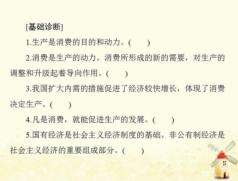 2022届高考政治一轮复习第二单元生产劳动与经营第四课生产与生产资料所有制课件必修1第5页