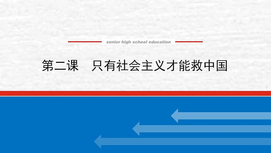 新教材高考政治一輪復(fù)習(xí)第二課只有社會主義才能救中國課件新人教版必修1第1頁