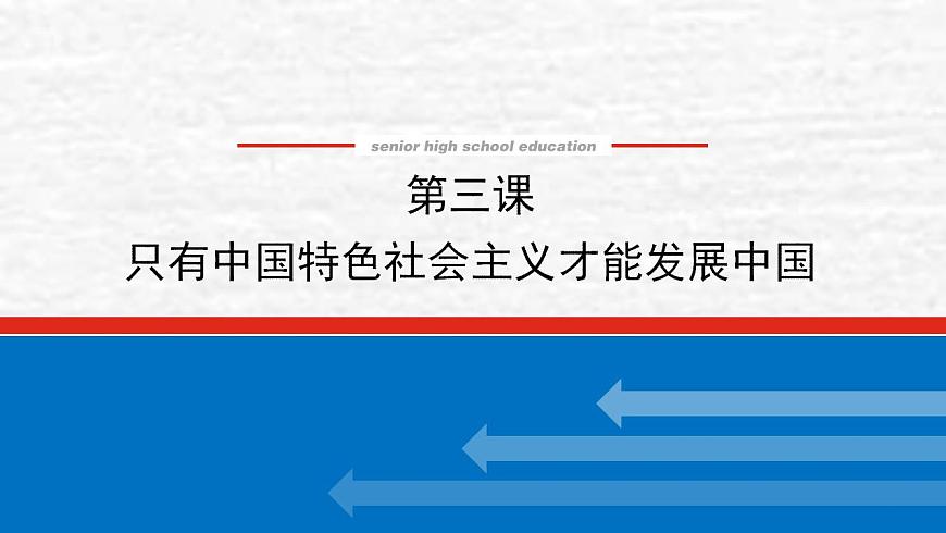 新教材高考政治一輪復(fù)習(xí)第三課只有中國(guó)特色社會(huì)主義才能發(fā)展中國(guó)課件新人教版必修1第1頁(yè)