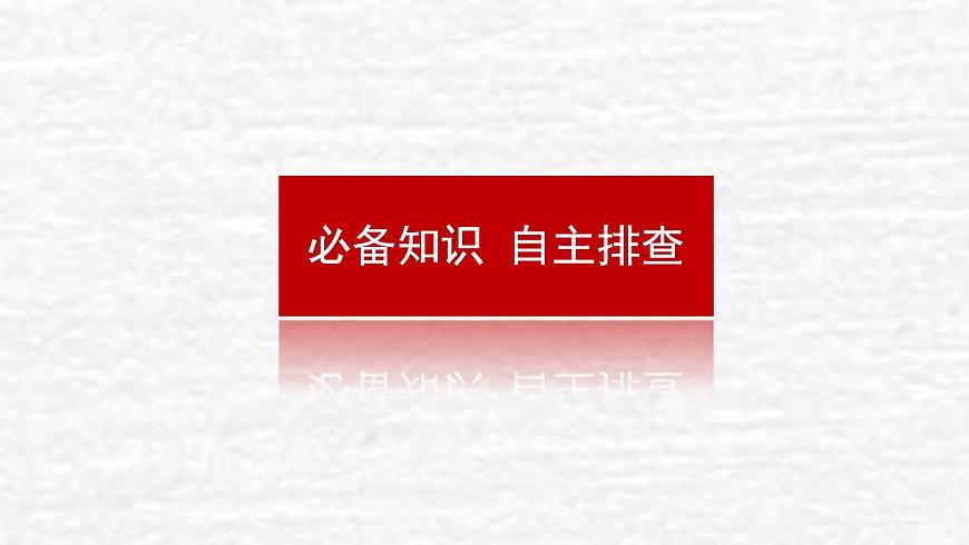 新教材高考政治一輪復(fù)習(xí)第三課只有中國(guó)特色社會(huì)主義才能發(fā)展中國(guó)課件新人教版必修1第3頁(yè)