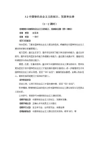 人教统编版必修1 中国特色社会主义第三课 只有中国特色社会主义才能发展中国中国特色社会主义的创立、发展和完善教案