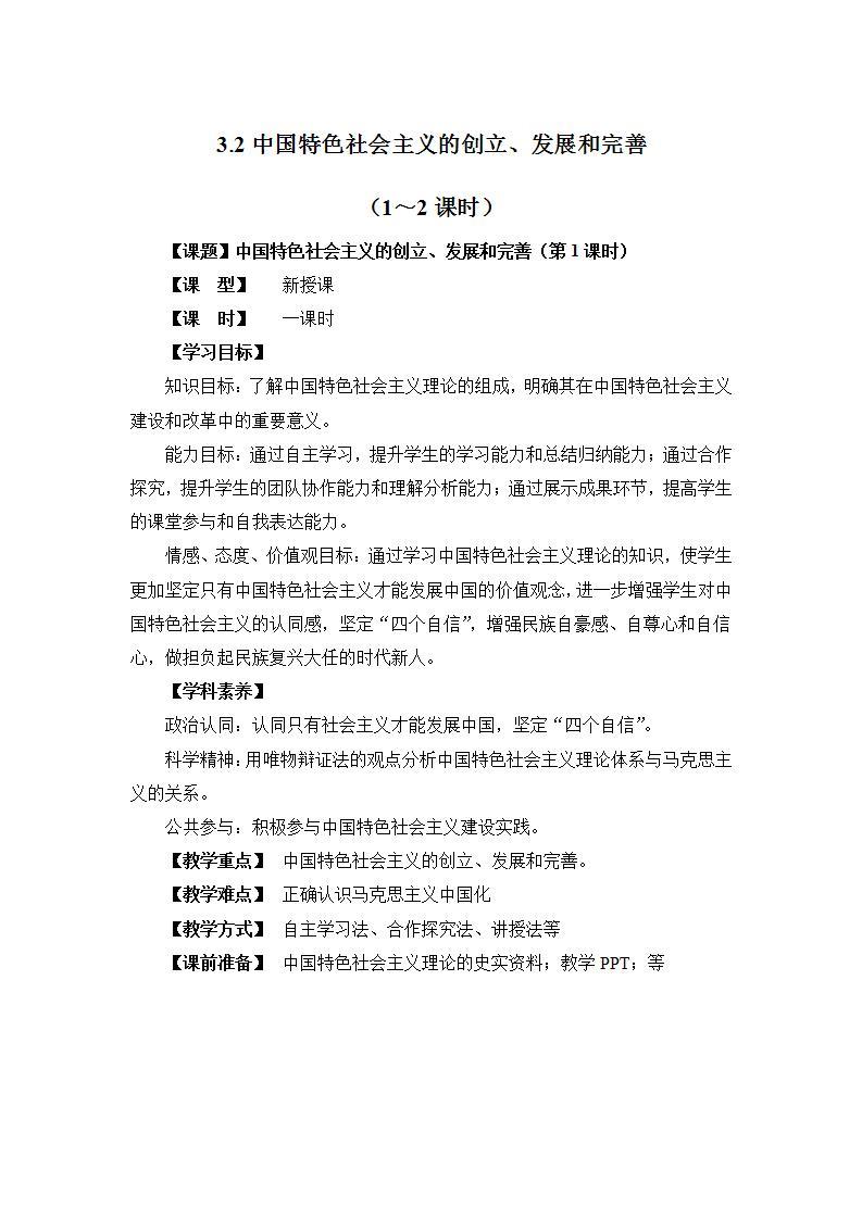 统编版高中政治必修一 3.2中国特色社会主义的创立、发展和完善 教案01