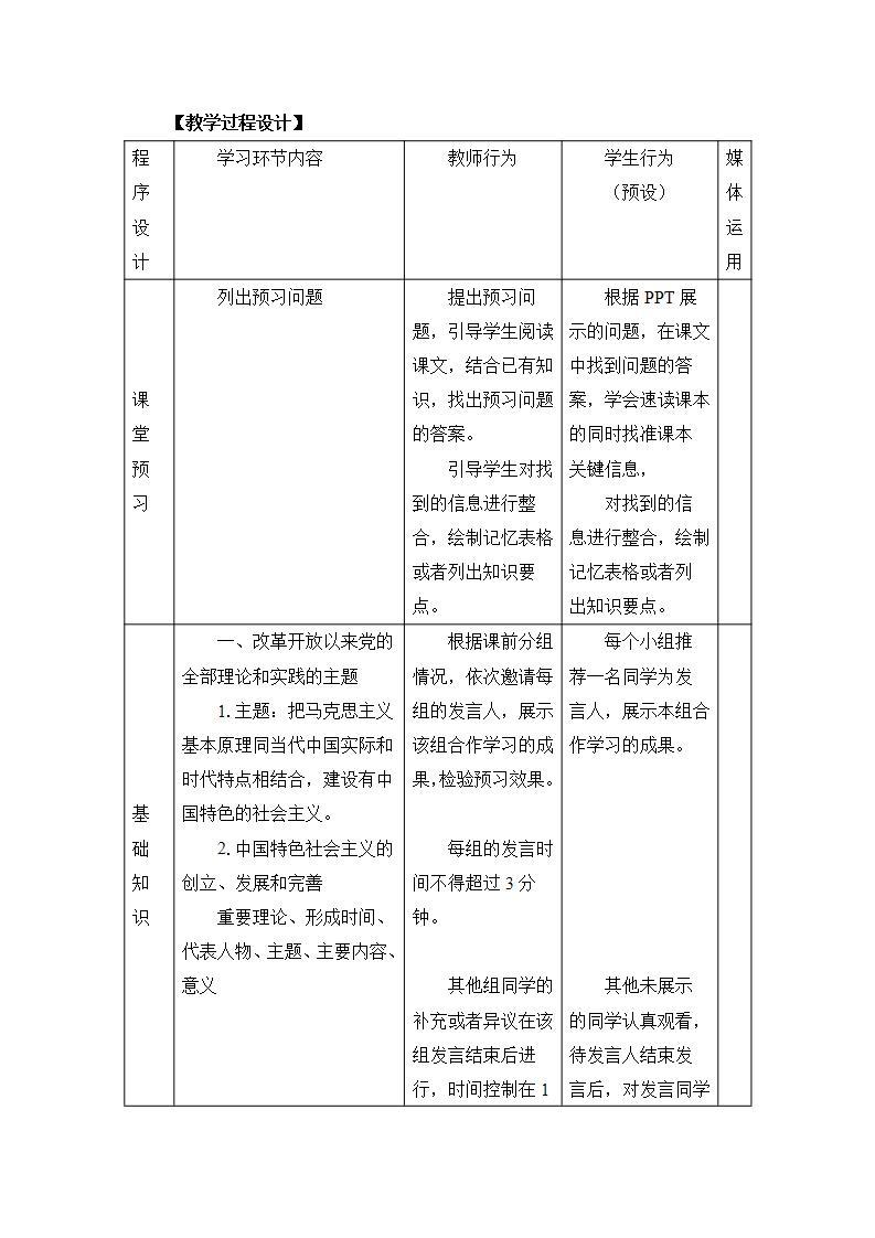 统编版高中政治必修一 3.2中国特色社会主义的创立、发展和完善 教案02